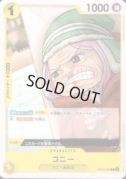 画像1: コニー(C)(OP13-106) (1)