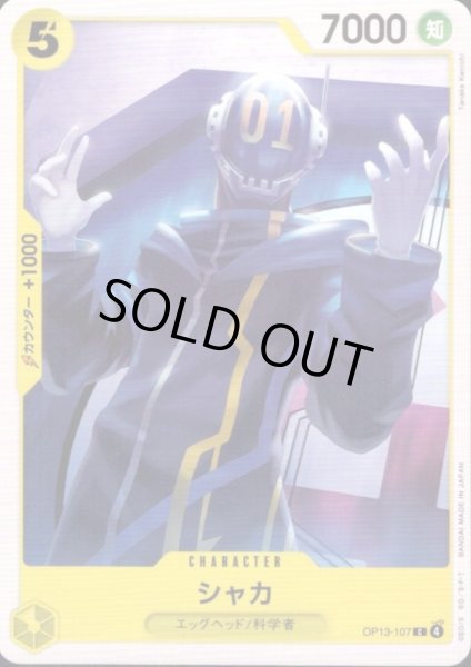 画像1: シャカ(C)(OP13-107) (1)