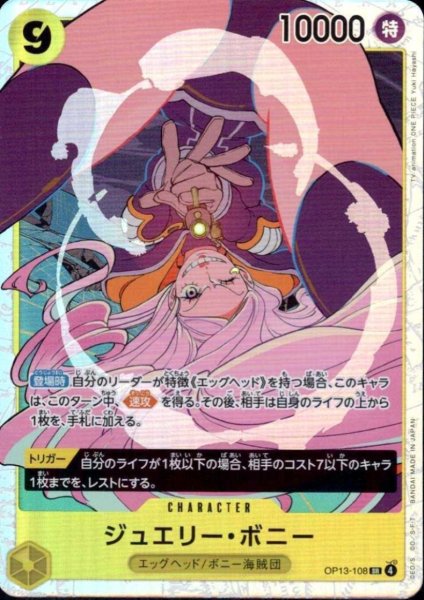 画像1: ジュエリー・ボニー(SR)(OP13-108) (1)