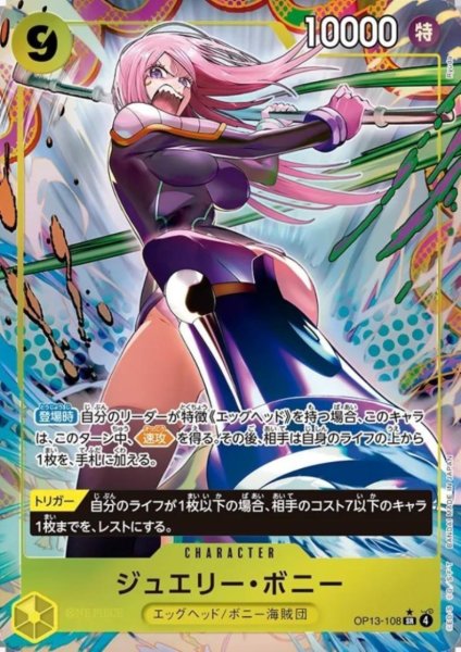 画像1: ジュエリー・ボニー(★SR/パラレル)(OP13-108) (1)