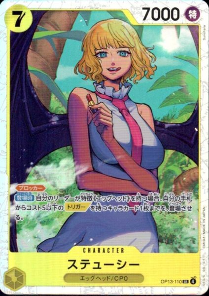 画像1: ステューシー(SR)(OP13-110) (1)