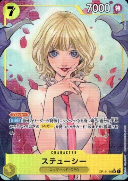 画像1: ステューシー(★SR/パラレル)(OP13-110) (1)