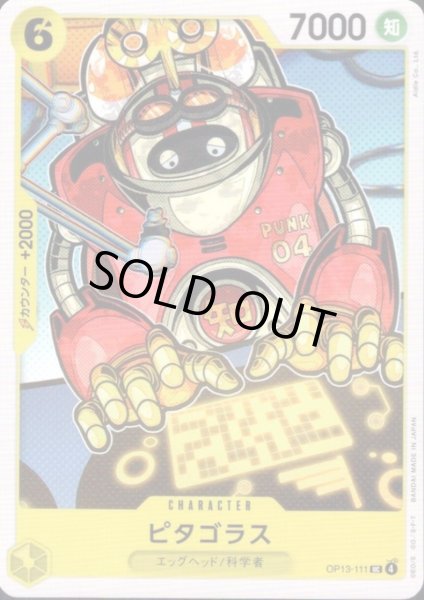 画像1: ピタゴラス(UC)(OP13-111) (1)