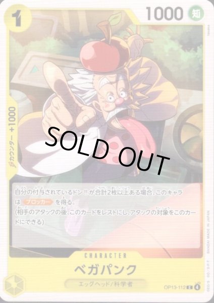 画像1: ベガパンク(C)(OP13-112) (1)