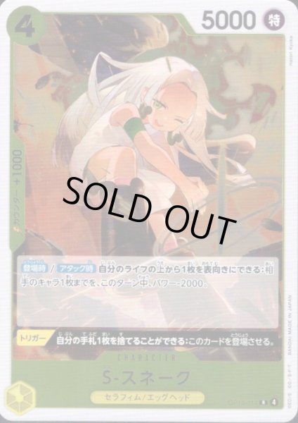 画像1: S-スネーク(R)(OP13-114) (1)