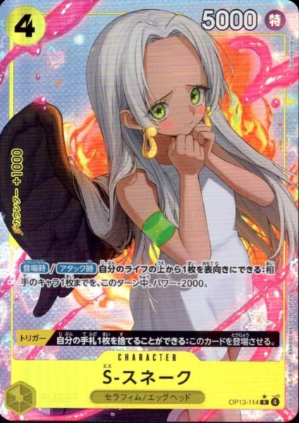 画像1: S-スネーク(★R/パラレル)(OP13-114) (1)