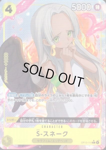 画像1: S-スネーク(★R/パラレル)(OP13-114) (1)