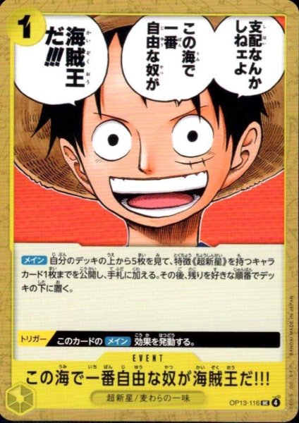 画像1: この海で一番自由な奴が海賊王だ!!!(UC)(OP13-116) (1)