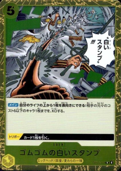 画像1: ゴムゴムの白いスタンプ(R)(OP13-117) (1)