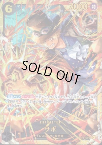 画像1: サボ(SEC)(OP13-120) (1)