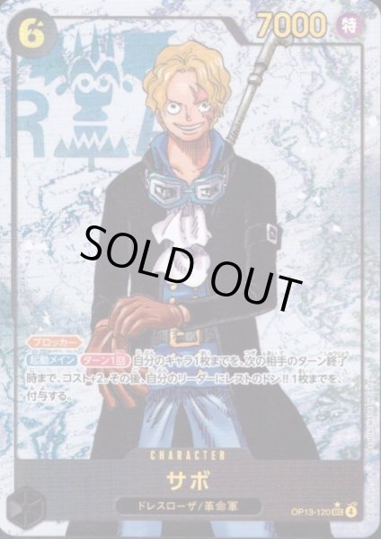 画像1: サボ(★SEC/パラレル)(OP13-120) (1)