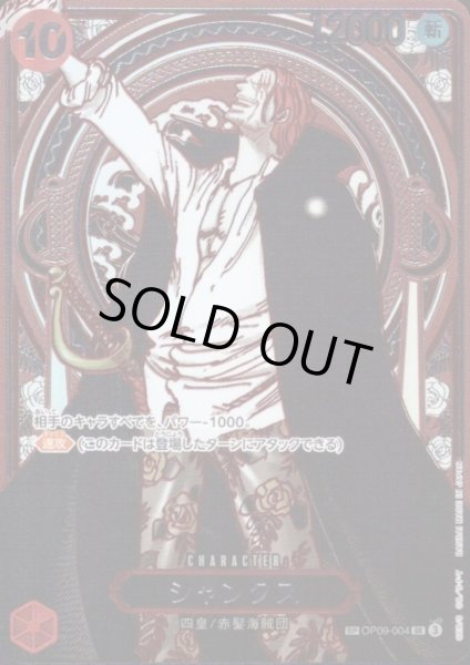 画像1: シャンクス(SP/SR/銀箔)(OP09-004)【3周年SP】 (1)