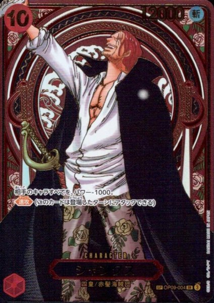 画像1: シャンクス(SP/SR/金箔)(OP09-004)【3周年SP】 (1)