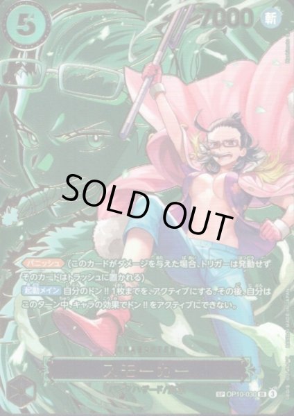 画像1: スモーカー(SP/SR)(OP10-030)【キャラクターエディション】 (1)