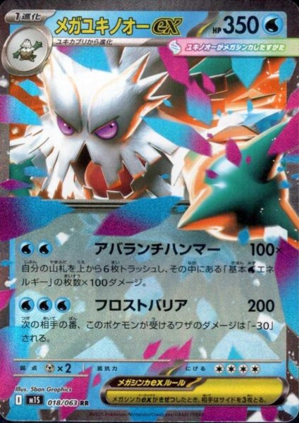 画像1: メガユキノオーex(RR)(018/063) (1)