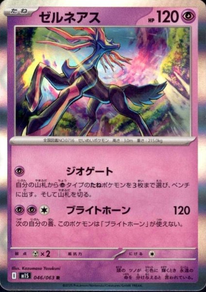 画像1: ゼルネアス(R)(046/063) (1)