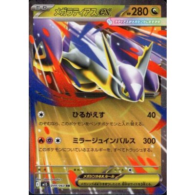 画像1: メガラティアスex(RR)(049/063)