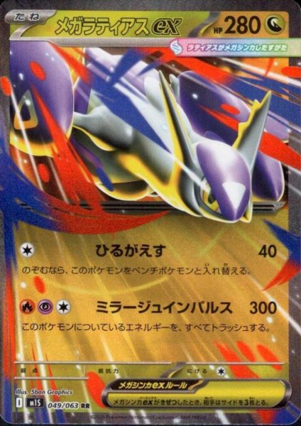 画像1: メガラティアスex(RR)(049/063) (1)