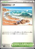 なみのりビーチ(U)(062/063)