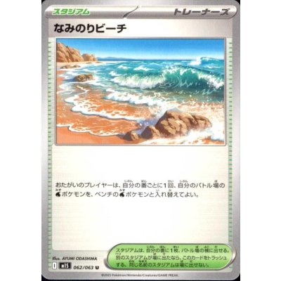 画像1: なみのりビーチ(U)(062/063)