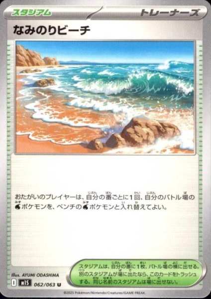 画像1: なみのりビーチ(U)(062/063) (1)