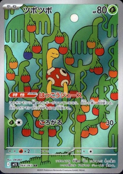 画像1: ツボツボ(AR)(064/063) (1)