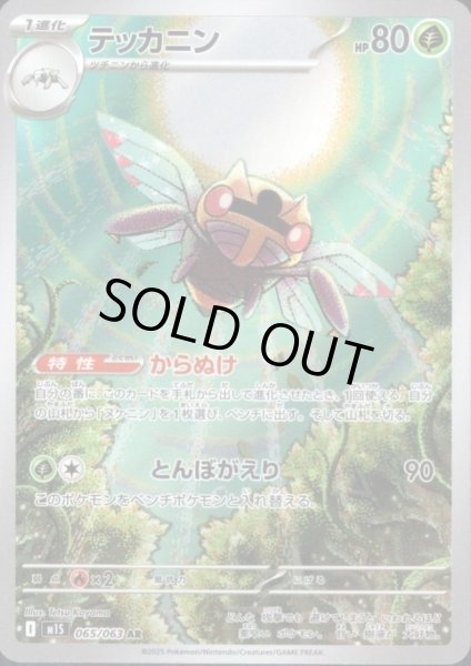 画像1: テッカニン(AR)(065/063) (1)