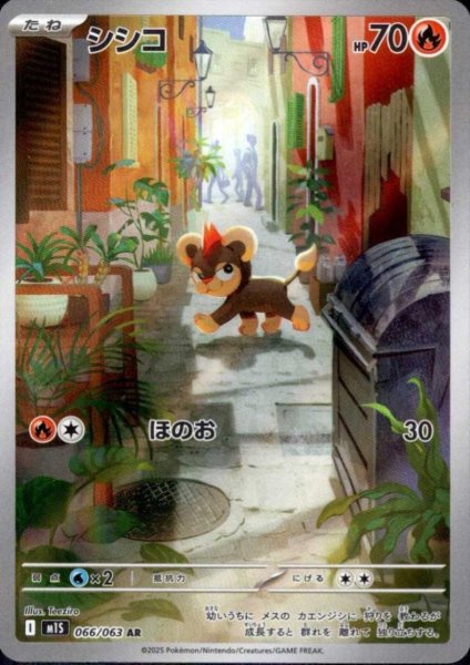 画像1: シシコ(AR)(066/063) (1)