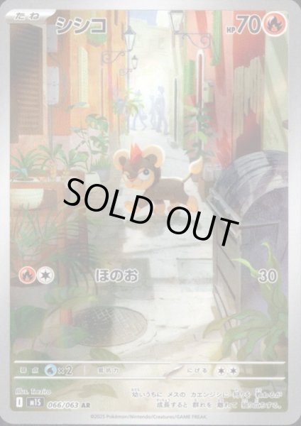 画像1: シシコ(AR)(066/063) (1)