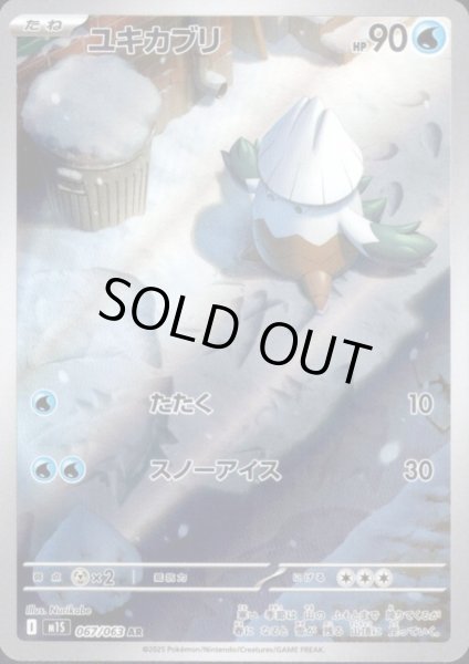 画像1: ユキカブリ(AR)(067/063) (1)