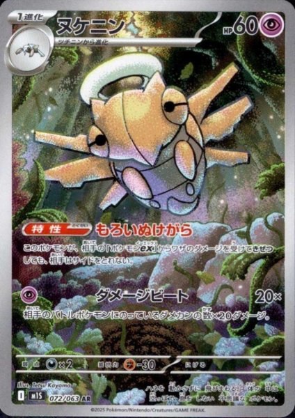 画像1: ヌケニン(AR)(072/063) (1)