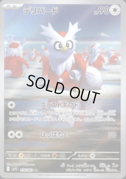 画像1: デリバード(AR)(074/063) (1)