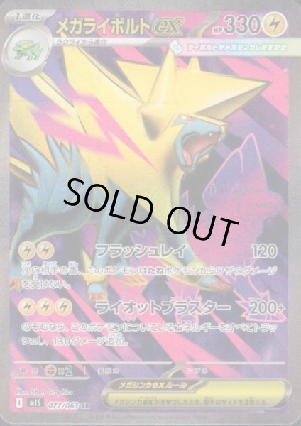 画像1: メガライボルトex(SR)(077/063) (1)