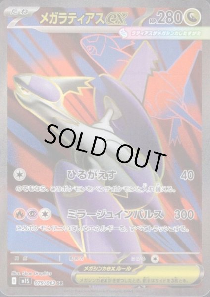 画像1: メガラティアスex(SR)(079/063) (1)