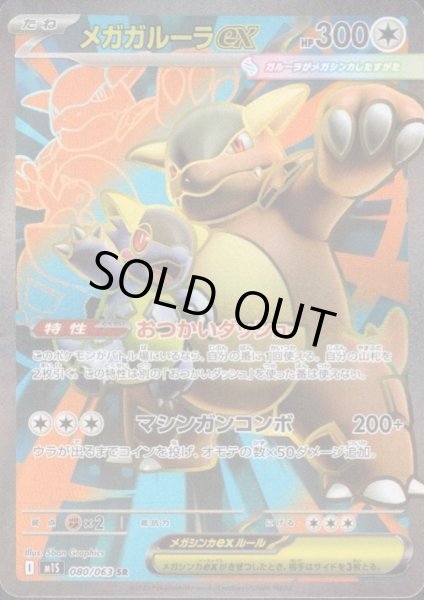 画像1: メガガルーラex(SR)(080/063) (1)