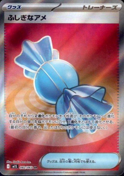 画像1: ふしぎなアメ(SR)(082/063) (1)