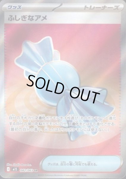 画像1: ふしぎなアメ(SR)(082/063) (1)