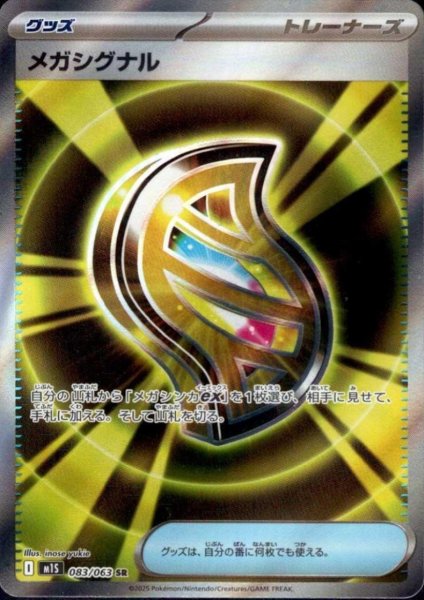 画像1: メガシグナル(SR)(083/063) (1)