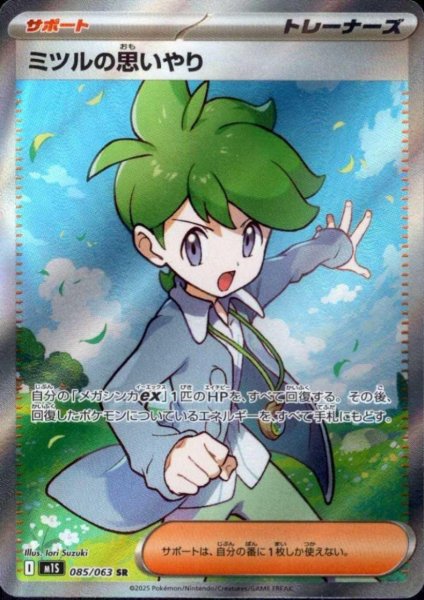 画像1: ミツルの思いやり(SR)(085/063) (1)