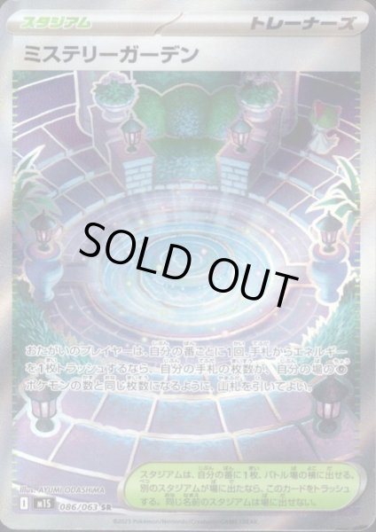画像1: ミステリーガーデン(SR)(086/063) (1)