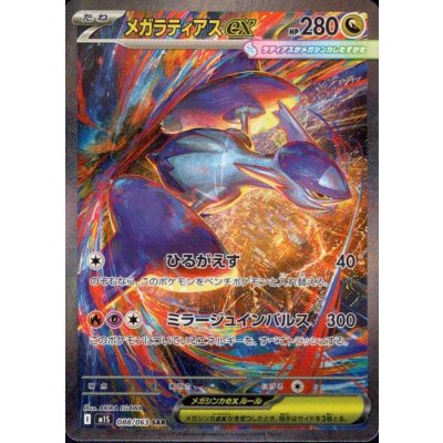 画像1: メガラティアスex(SAR)(088/063)