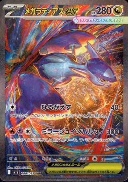 画像1: メガラティアスex(SAR)(088/063) (1)