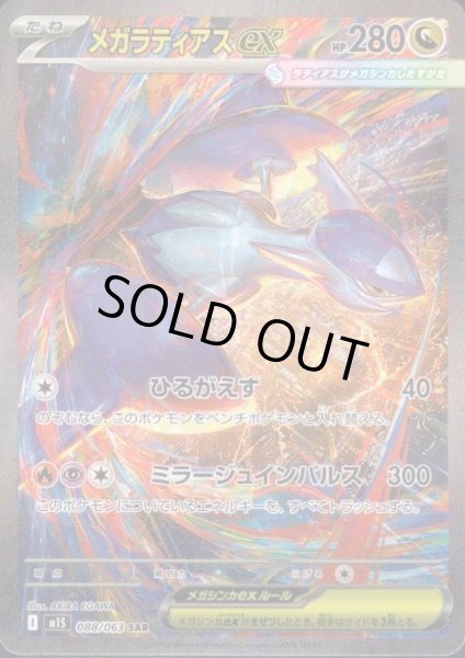 画像1: メガラティアスex(SAR)(088/063) (1)