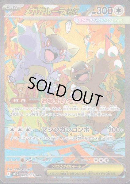 画像1: メガガルーラex(SAR)(089/063) (1)