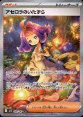アセロラのいたずら(SAR)(090/063)