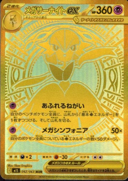画像1: メガサーナイトex(MUR)(092/063) (1)