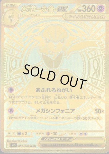 画像1: メガサーナイトex(MUR)(092/063) (1)