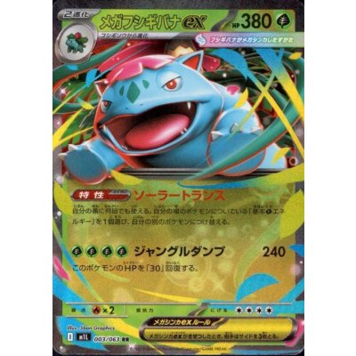 画像1: メガフシギバナex(RR)(003/063)