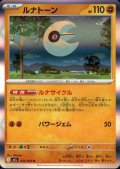 ルナトーン(R)(026/063)