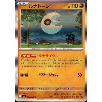 画像1: ルナトーン(R)(026/063)